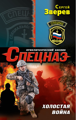 Холостая война - Зверев Сергей Иванович