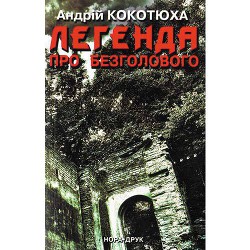 Читать книгу Легенда про безголового