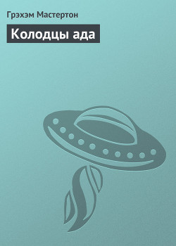 Колодцы ада - Мастертон Грэхем (Грэм)