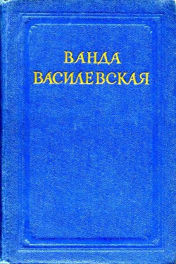 Комната на чердаке - Василевская Ванда Львовна
