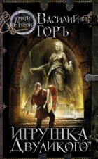 Игрушка Двуликого - Горъ Василий