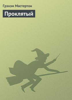 Проклятый - Мастертон Грэхем (Грэм)