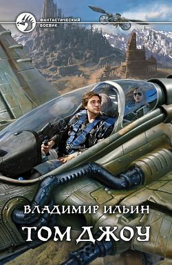 Том Джоу - Ильин Владимир Алексеевич