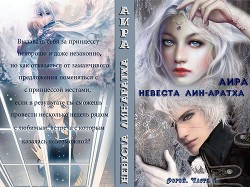 Невеста лин-аратха                          (СИ) - "Аира"