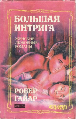 Читать книгу Большая интрига, автор Гайяр (Гайар) Робер Большая интрига - Гайяр (Гайар) Робер