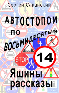 Читать книгу Автостопом по восьмидесятым. Яшины рассказы 07 (СИ), автор Саканский Сергей Юрьевич Автостопом по восьмидесятым. Яшины рассказы 07 (СИ) - Саканский Сергей Юрьевич