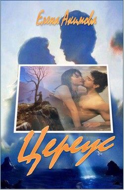 Цереус (СИ) - Акимова Елена Владимировна