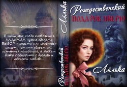 Рождественский подарок зверю                        (СИ) - "Лелька"
