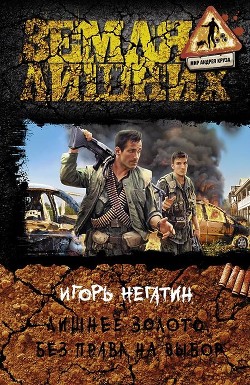 Без права на выбор - Негатин Игорь