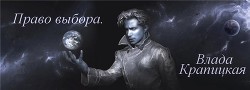 Право выбора (СИ) - Крапицкая Влада