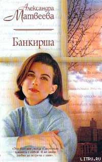 Банкирша - Матвеева Александра