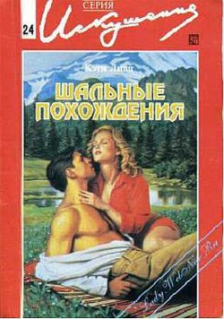 Шальные похождения - Линц Кэти