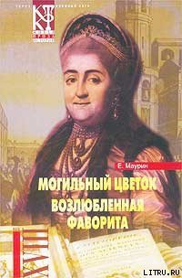 Возлюбленная фаворита - Маурин Евгений Иванович