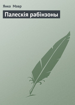 Палескія рабінзоны - Мавр Янка