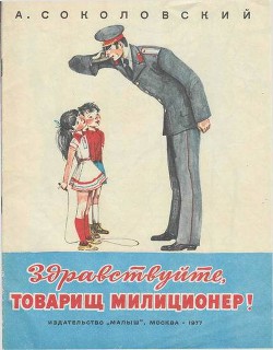 Здравствуйте, товарищ милиционер! - Соколовский Александр Александрович
