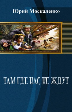 Там, где нас не ждут (СИ) - Москаленко Юрий "Мюн"