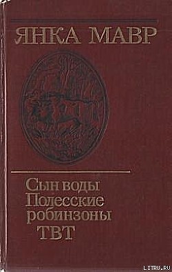 Полесские робинзоны - Мавр Янка
