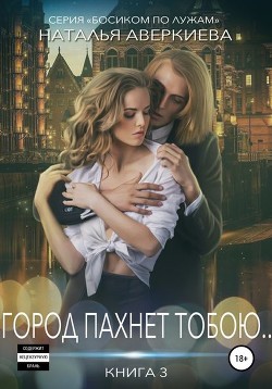 Город пахнет тобою... - Аверкиева Наталья "Иманка"