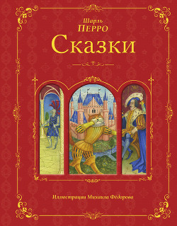 Чудесные сказки о животных - Перро Шарль