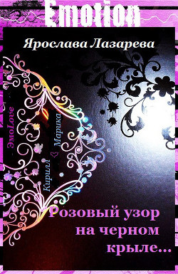 Розовый узор на черном крыле… - Лазарева Ярослава
