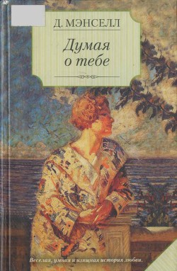 Думая о тебе - Мэнселл (Мансел ) Джилл (Джил)