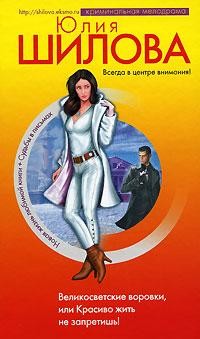 Читать книгу Быстрые деньги, или Я жду, когда ты нарисуешь сказку (Великосветские воровки, или Красиво жить не за, автор Шилова Юлия Витальевна Быстрые деньги, или Я жду, когда ты нарисуешь сказку (Великосветские воровки, или Красиво жить не за - Шилова Юлия Витальевна