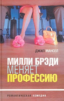 Милли Брэди меняет профессию - Мэнселл (Мансел ) Джилл (Джил)
