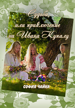 Судьба, или приключение в ночь на Ивана Купалу                     (СИ) - Чайка София