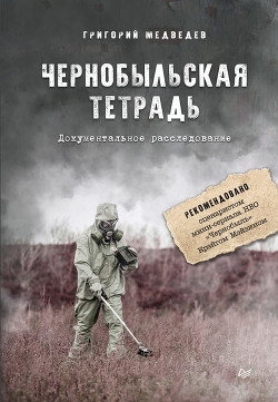Чернобыльская тетрадь - Медведев Григорий Устинович