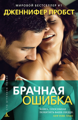 Брачная ошибка - Пробст Дженнифер