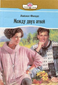 Между двух огней - Филдс Xейзел