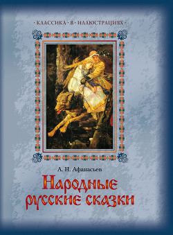 Народные русские сказки А. Н. Афанасьева в 5 томах. Том 1 - Афанасьев Александр Николаевич