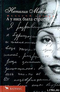 А у них была страсть - Медведева Наталия Георгиевна