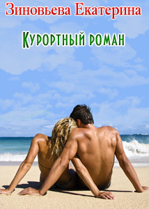 Курортный роман                 (СИ) - Зиновьева Екатерина "katirinka"