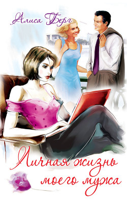 Читать книгу Личная жизнь моего мужа, автор Берг Алиса Личная жизнь моего мужа - Берг Алиса