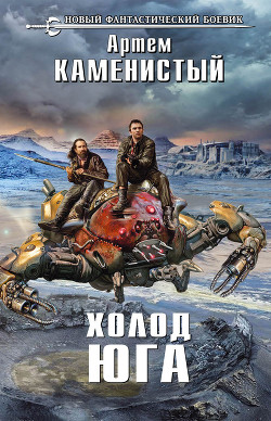 Холод юга - Каменистый Артем