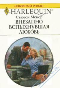 Читать книгу Внезапно вспыхнувшая любовь, автор Мейер Сьюзен Внезапно вспыхнувшая любовь - Мейер Сьюзен