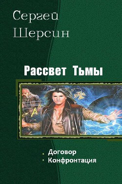 Рассвет Тьмы. Дилогия (СИ) - Ящерицын Владимир "Ssherssen"