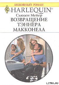 Читать книгу Возвращение Тэннера Макконела, автор Мейер Сьюзен Возвращение Тэннера Макконела - Мейер Сьюзен