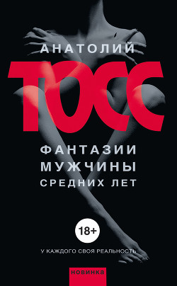 Фантазии мужчины средних лет - Тосс Анатолий