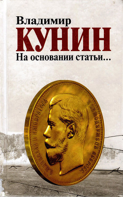 На основании статьи… - Кунин Владимир Владимирович