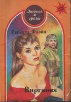 Читать книгу Виргиния, автор Флэйн Ребекка Виргиния - Флэйн Ребекка
