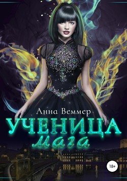 Ученица Мага: чувства на грани (СИ) - Веммер Аделаида