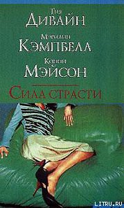 Доставь мне удовольствие - Мейсон Конни