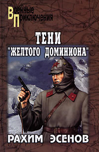 Читать книгу Тени «Желтого доминиона», автор Рахим Эсенов Махтумович Тени «Желтого доминиона» - Рахим Эсенов Махтумович