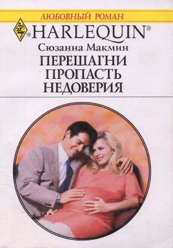 Перешагни пропасть недоверия - Макмин Сюзанна