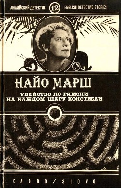 Убийство по-римски - Марш Найо