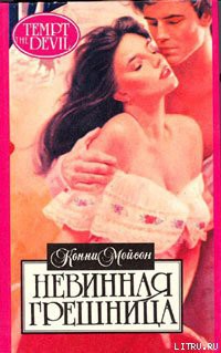 Невинная грешница - Мейсон Конни