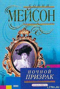 Ночной призрак - Мейсон Конни