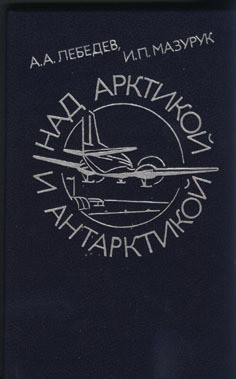 Читать книгу Над Арктикой и Антарктикой
